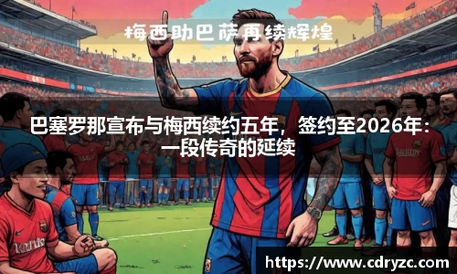 巴塞罗那宣布与梅西续约五年，签约至2026年：一段传奇的延续