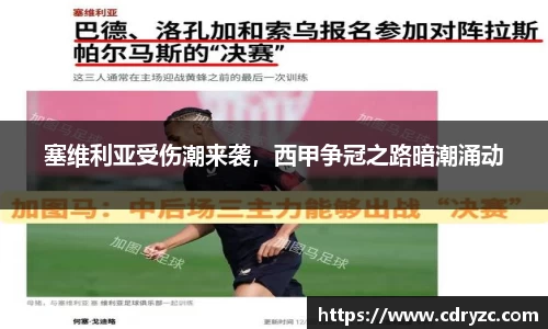 塞维利亚受伤潮来袭，西甲争冠之路暗潮涌动