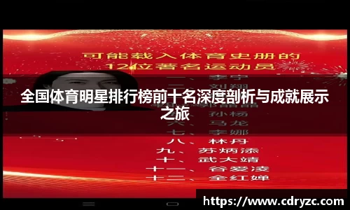 全国体育明星排行榜前十名深度剖析与成就展示之旅