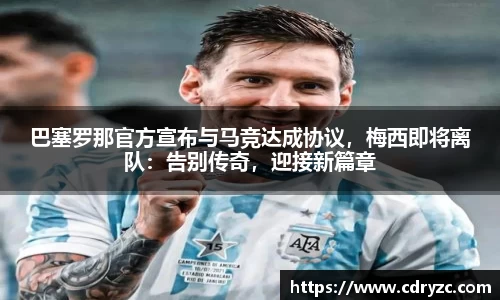 巴塞罗那官方宣布与马竞达成协议，梅西即将离队：告别传奇，迎接新篇章