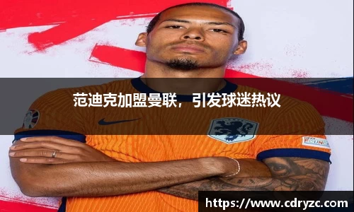 范迪克加盟曼联，引发球迷热议