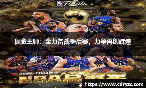 掘金主帅：全力备战季后赛，力争再创辉煌