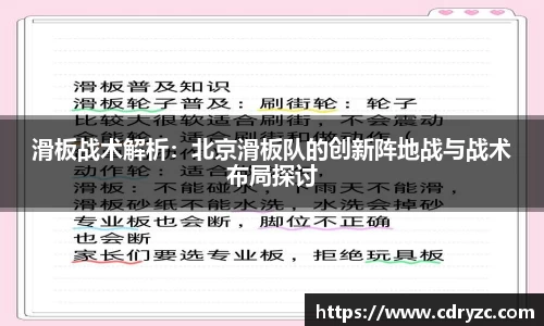 滑板战术解析：北京滑板队的创新阵地战与战术布局探讨