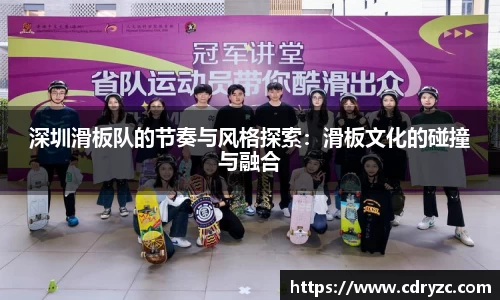 深圳滑板队的节奏与风格探索：滑板文化的碰撞与融合