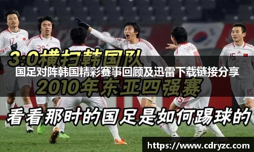 国足对阵韩国精彩赛事回顾及迅雷下载链接分享