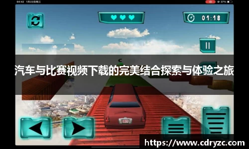 汽车与比赛视频下载的完美结合探索与体验之旅