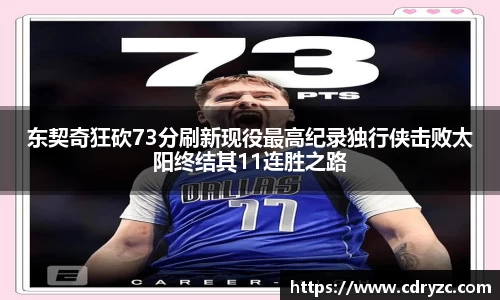 东契奇狂砍73分刷新现役最高纪录独行侠击败太阳终结其11连胜之路
