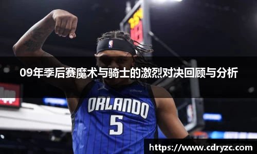 09年季后赛魔术与骑士的激烈对决回顾与分析