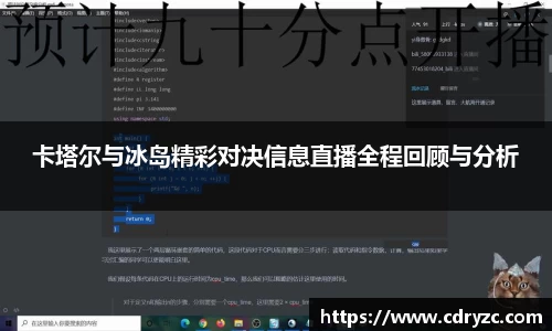 卡塔尔与冰岛精彩对决信息直播全程回顾与分析