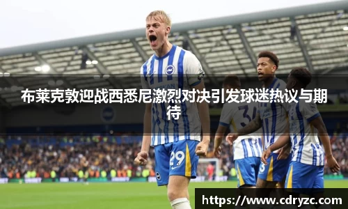 布莱克敦迎战西悉尼激烈对决引发球迷热议与期待