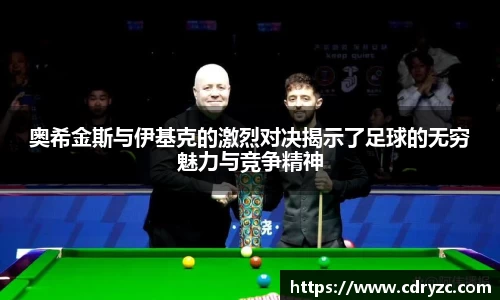 奥希金斯与伊基克的激烈对决揭示了足球的无穷魅力与竞争精神
