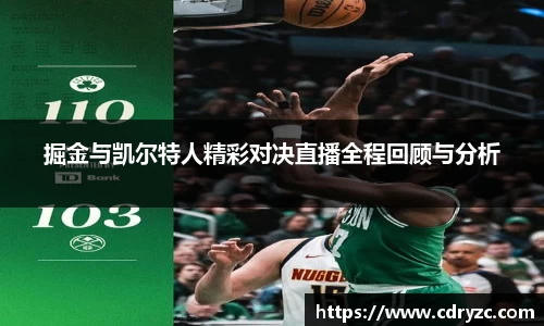 掘金与凯尔特人精彩对决直播全程回顾与分析