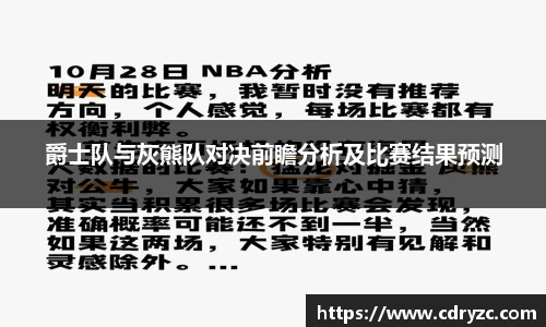 爵士队与灰熊队对决前瞻分析及比赛结果预测