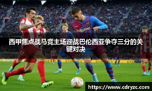 西甲焦点战马竞主场迎战巴伦西亚争夺三分的关键对决