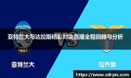 亚特兰大与达拉斯精彩对决直播全程回顾与分析