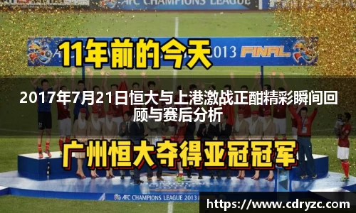 2017年7月21日恒大与上港激战正酣精彩瞬间回顾与赛后分析