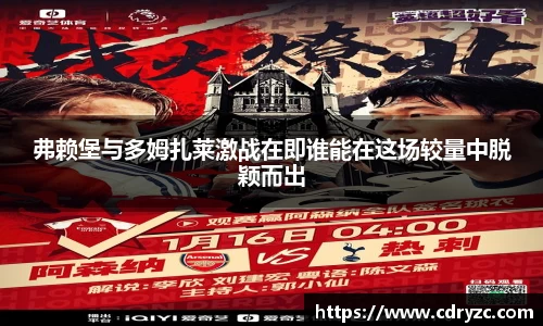 弗赖堡与多姆扎莱激战在即谁能在这场较量中脱颖而出