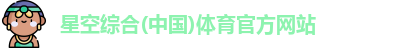 星空体育